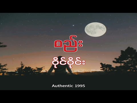 စည်း - ဝိုင်ဝိုင်း (Seae - Y Wine)
