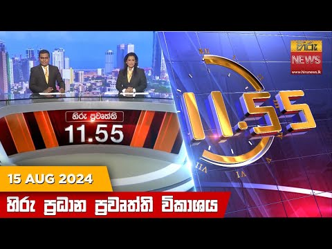 Hiru News 11.55 AM | 2024-08-15