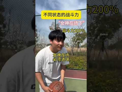 还有什么状态战斗力更高#篮球真不简单#一人分饰多角