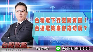 【台股攻略】 #劉烱德 0426 台積電下行空間有限！台達電築底會成功嗎？ (圖)