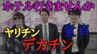 【ナンパ】童貞 VS ヤリチン VS デカチン お持ち帰り されるなら？