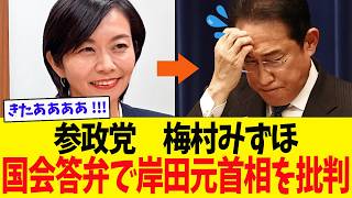 参政党の梅村みずほ議員、国会答弁で岸田元首相を批判w