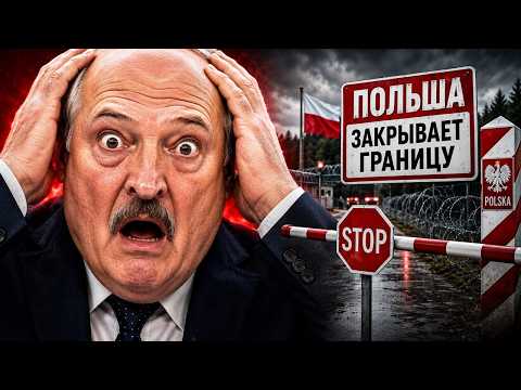 СРОЧНО: Польша отрезает Беларусь! / Лукашенко под ударом / Что происходит?!