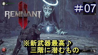 #7【レムナント2】新武器最高♪三階に潜むもの【Remnant 2】