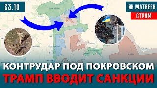 Download lagu Добропольский выступ ликвидируют. Трамп бьет по Путину. Разгром в Запорожье | Тактический стрим mp3