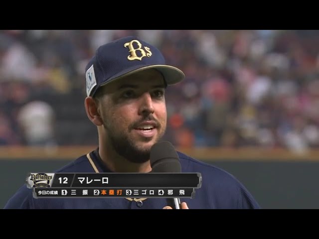 バファローズ・マレーロ選手ヒーローインタビュー 2017/8/6 F-Bs