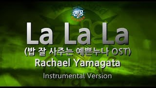 Rachael Yamagata-La La La (밥 잘 사주는 예쁜누나 OST) (MR) (Karaoke Version) [ZZang KARAOKE]