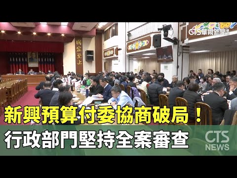新興預算付委協商破局！　行政部門堅持全案審查