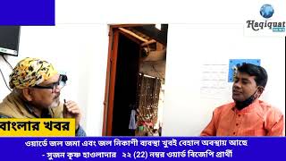 ওয়ার্ডে জল জমা এবং জল নিকাশী ব্যবস্থা খুবই বেহাল অবস্থায় আছে – সুজন কৃষ্ণ হাওলাদার ২২ (22) নম্বর
