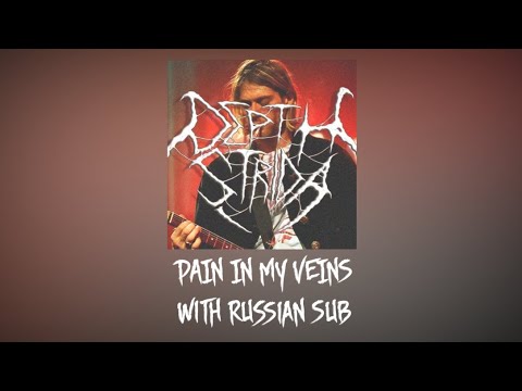 DEPTH STRIDA - PAIN IN MY VEINS [PROD. DEADMEMXRY]/ПЕРЕВОД/WITH RUSSIAN SUB