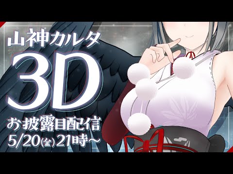 山神カルタ Karuta Yamagami 3D披露回