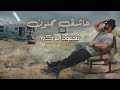 محمود التركي - عاشق مجنون ( فيديو كليب ) | 2023