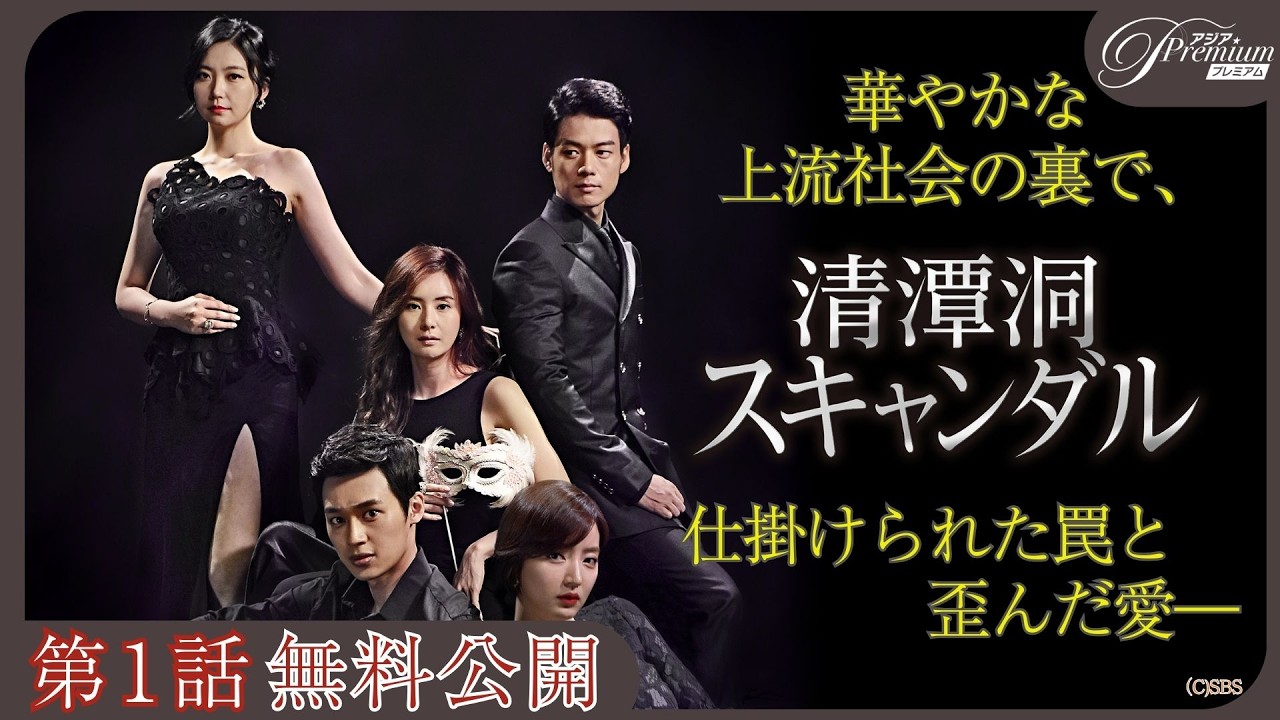 【第1話無料公開】『清潭洞＜チョンダムドン＞スキャンダル』💍 │すべては“財閥の跡継ぎ”のため―極上の愛憎ドラマ❤️‍🔥│アジアプレミアムで全話見放題配信中！