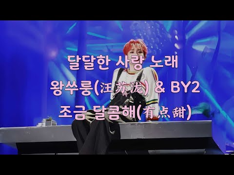 달달한 사랑 노래 조금 달콤해-왕쑤롱 #중국노래 #중국남자가수 #듣기좋은중국노래 #중국인기남자가수 #중국발라드 #汪苏泷 #有点甜 #조금 달콤해 #왕쑤롱