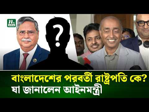 সাবেক রাষ্ট্রপতির বিরুদ্ধে মামলা, মুখ খুললেন আইনমন্ত্রী | Law Minister | President | NTV News