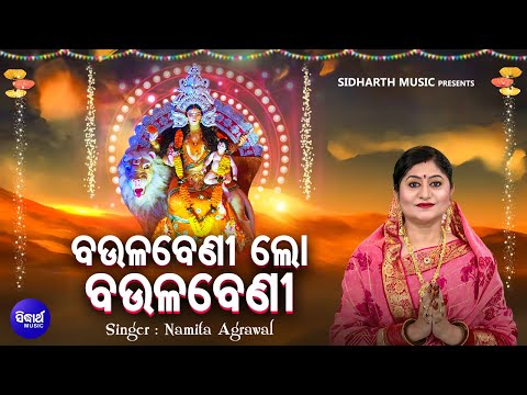 Baulabeni Lo Baulabeni - Khudurukuni Bhajan | Namita Agrawal | ବଉଳବେଣୀ ଲୋ ବଉଳବେଣୀ | Sidharth Music