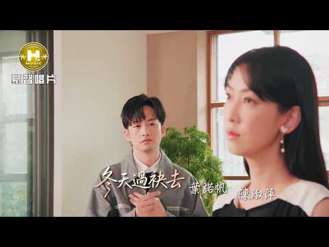 【MV首播】葉諾帆 vs 陳淑萍 - 冬天過袂去 (官方完整版MV) 