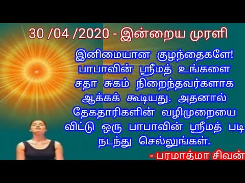 Tamil murali - 30 /04 /2020 - Bk tamil today - இன்றைய முரளி - பரமாத்மா சிவன்