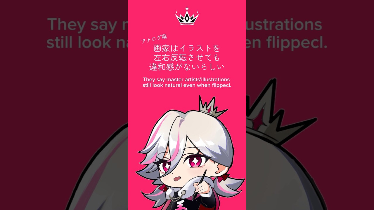 【画家】は、イラストを左右反転させても違和感がないらしい？　#イラスト #shorts #配信  #イラストメイキング  #art
