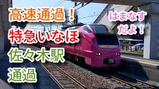 【高速通過】いなほ7号　佐々木駅通過