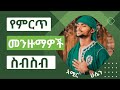 የማዲህ አሚር ሁሴን ምርጥ መንዙዎች Amir Hussen Menzuma 2023