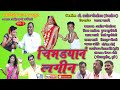 Chibhdyan Lagin Part2 काॅमेडी अहिराणी लघुपट