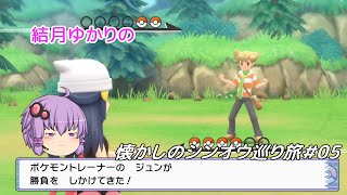 【ポケモンBDSP】懐かしのシンオウ巡り旅＃05【結月ゆかり】