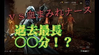 激闘！脱出まで２０分オーバー！！クロっちｖｓ血まみれナース　[DBD　配信]