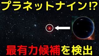 大発見！プラネットナイン「最有力」の赤外線源を初検出