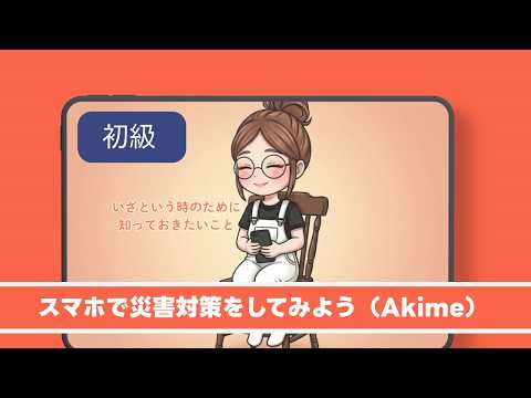 スマホで災害対策してみよう
