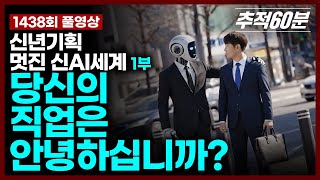 Download lagu [full] 당신의 직업은 안녕하십니까? - 신년기획 ＜멋진 신AI세계＞ 1부  | 추적60분 KBS 260102 방송 mp3