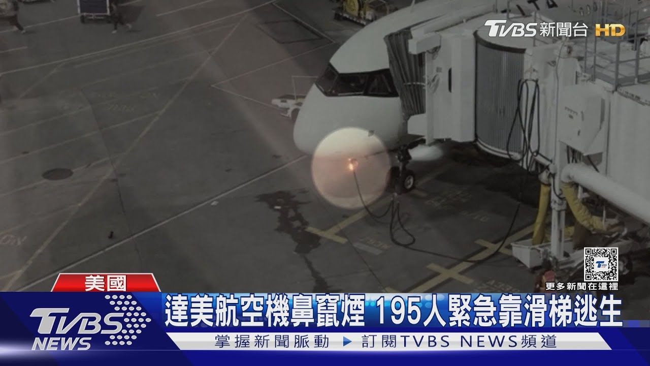 這次換空巴客機!達美航空機鼻竄煙 195人緊急靠滑梯逃生