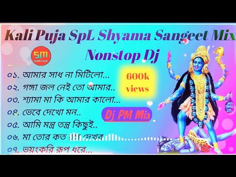 Kali Puja SpL Shyama Sangeet Mix Nonstop Dj //-Dj PM Mix//