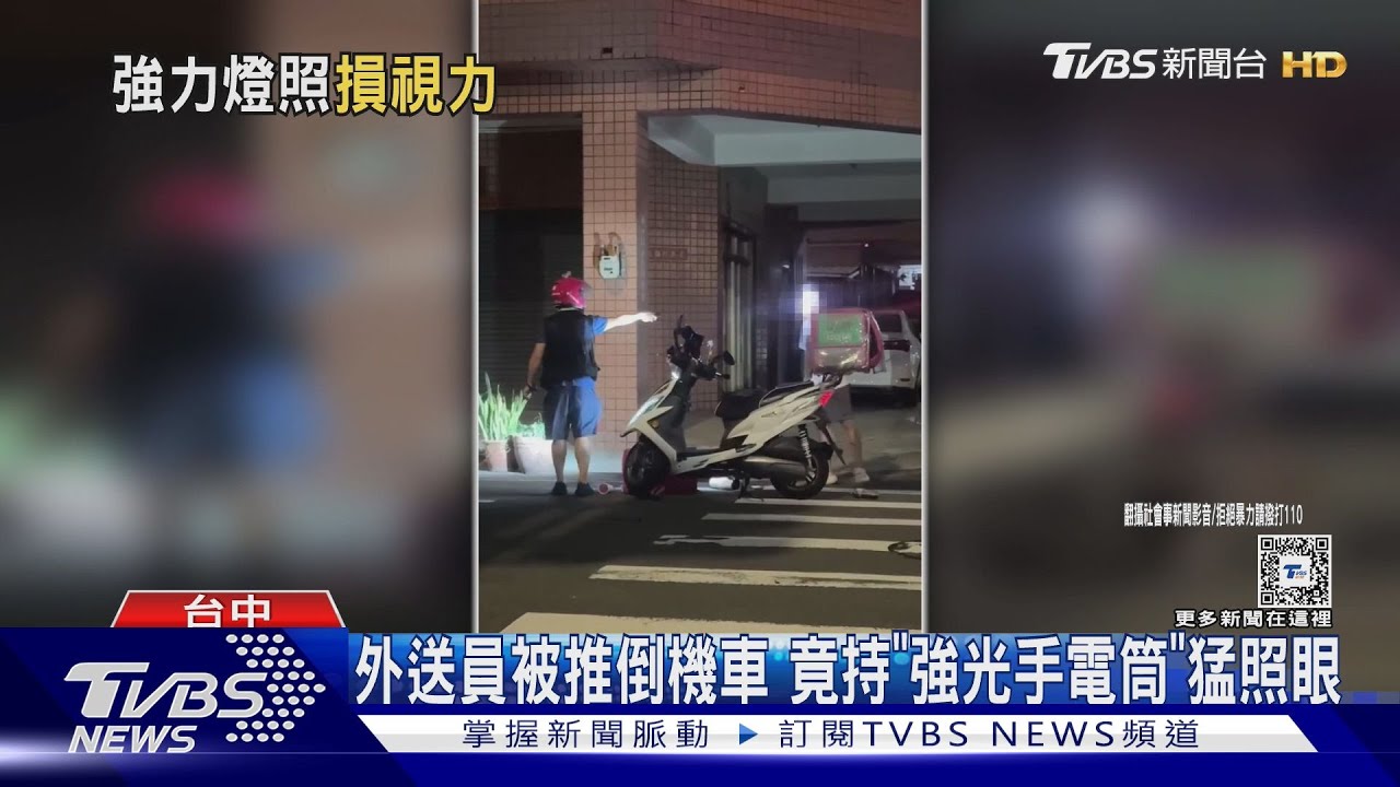 行車糾紛!外送員被推倒機車 竟持「強光手電筒」持續照對方