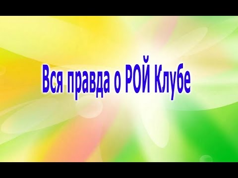 Вся правда о РОЙ Клубе   Владимир Мошкин