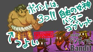 #5 【マイクリ】2軍3軍でバンディットに挑む！相撲取り編