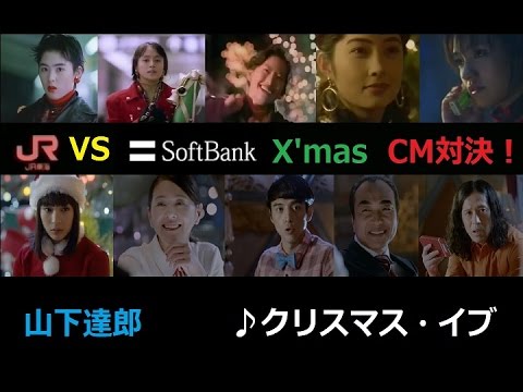 【山下達郎】JR東海 VS ソフトバンク☆X'mas CM対決！【ｸﾘｽﾏｽ･ｲﾌﾞ】