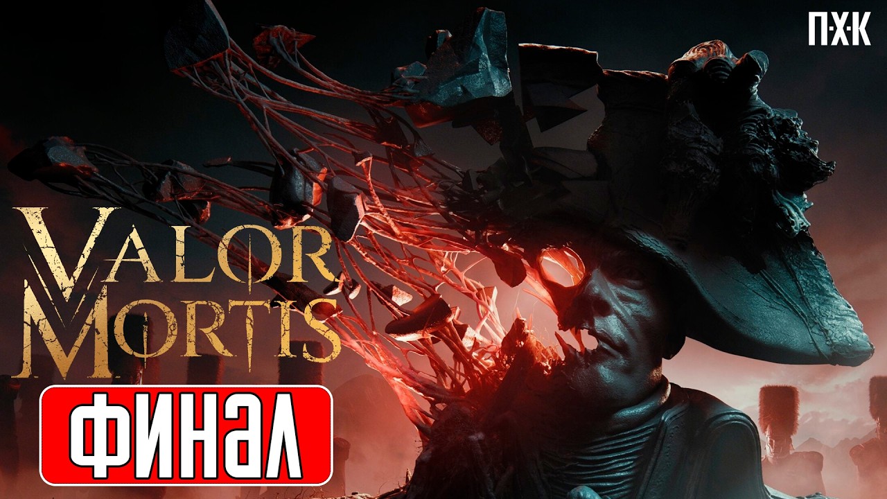 VALOR MORTIS Прохождение 13 ᐅ Дальше по сюжету