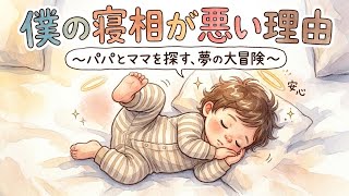 【育児あるある】（リメイク版）「どうして足がマクラに…？」激しすぎる赤ちゃんの寝相に隠された“愛おしすぎる秘密”【ワンオペ育児】