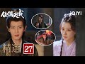 《佳偶天成》精選27🔥💨：其實還是大壞蛋，伏天野心暴露挾持辛湄，陸千喬翻臉開戰 | 愛奇藝