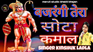 bajrangi tera sota kamal — बजरंगी तेरा सोटा कमल devotional song