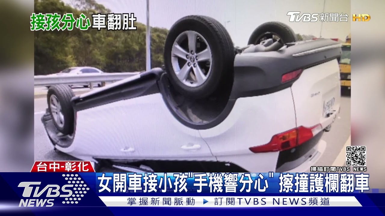 女開車接小孩「手機響分心」 擦撞護欄翻車