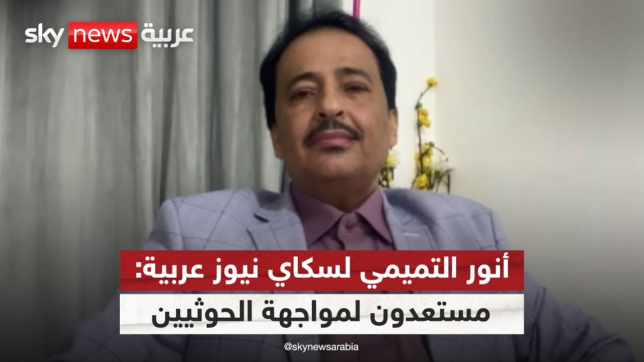 فيديو | الناطق باسم المجلس الانتقالي اليمني: الجنوب سيكون مركز الحرب على الحوثيين | #التاسعة