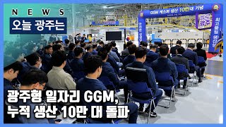 광주형 일자리 GGM, 누적 생산 10만대 돌파