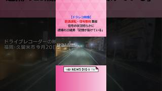 【ドラレコ映像】「飲酒運転」「信号無視」事故　信号の状況明らかに　逮捕・送検の23歳男「記憶が抜けている」 #shorts #news