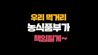 우리나라 식품업계를 위해 농식품부가 아낌없이 지원하겠습니다! #1분tmi #농림축산식품부