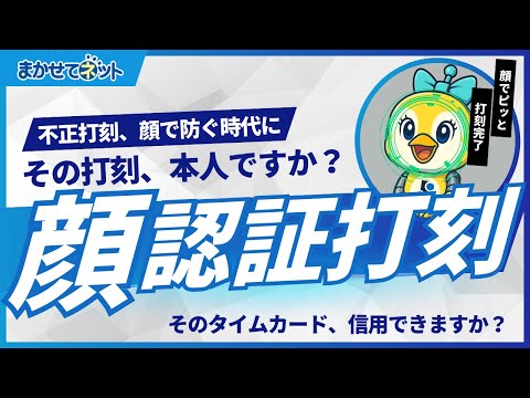 不正打刻、顔で防ぐ時代へ。今ある端末で始められる“勤怠DX”
