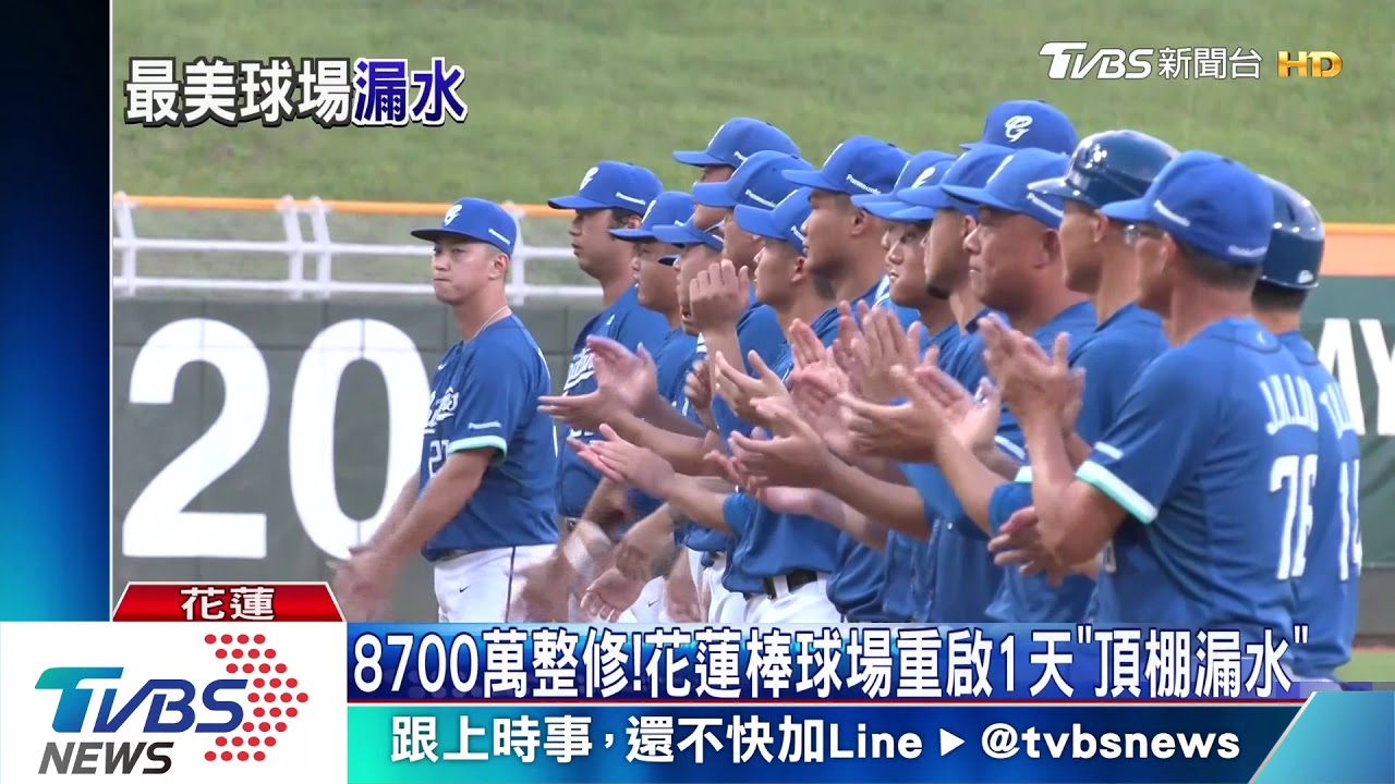 8700萬整修! 花蓮棒球場重啟1天「頂棚漏水」