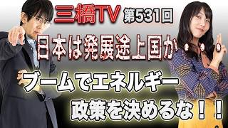 日本は発展途上国か・・・ブームでエネルギー政策を決めるな！！[三橋TV第531回]三橋貴明・高家望愛