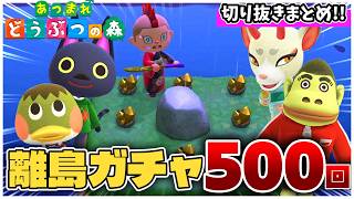 【離島ガチャ】和風住民厳選！500回分の配信をギュッとまとめ！#あつ森